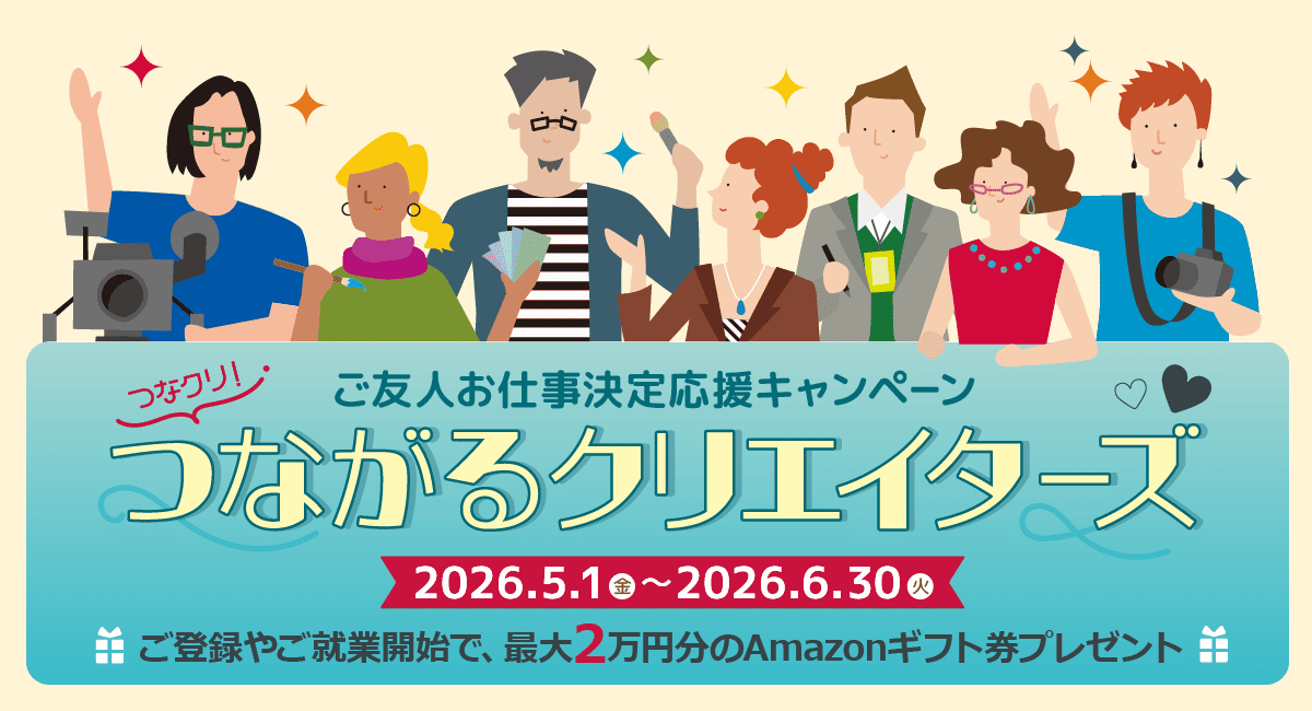 クリエイターの方必見！「フェローズつながるクリエイターズ」ご友人の登録＆ご就業で最大20,000円のAmazonギフト券プレゼント★6月30日（火）まで