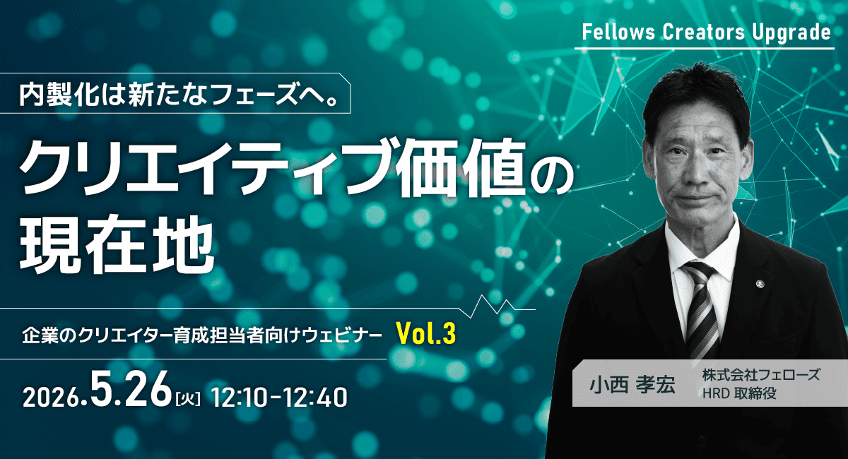 「内製化は新たなフェーズへ。クリエイティブ価値の現在地」クリエイター育成担当者向け無料ウェビナー 5月26日開催