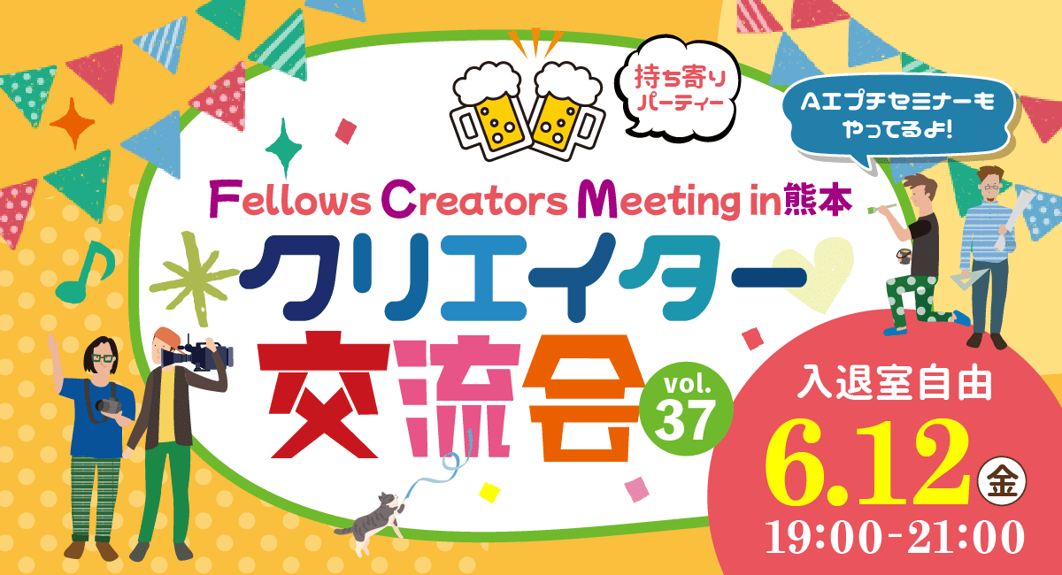 2026年6月12日（金）19:00より、持ち寄り型クリエイター交流会「Fellows Creators Meeting in熊本 Vol.37」を開催いたします！