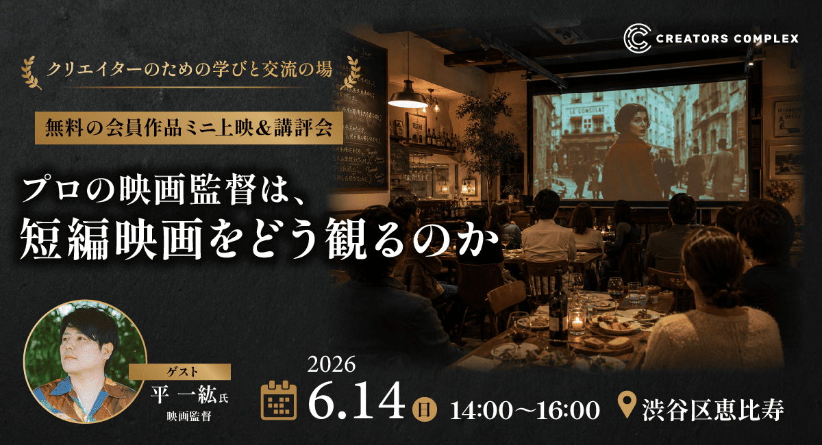 「プロの映画監督は、短編映画をどう観るのか」『木の上の軍隊』の平 一紘監督による無料の会員作品ミニ上映＆講評会を6月14日開催