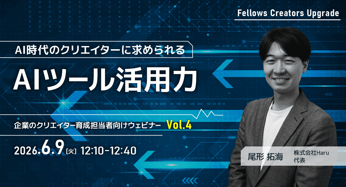 「AI時代のクリエイターに求められる AIツール活用力」クリエイター育成担当者向け無料ウェビナー 6月9日開催