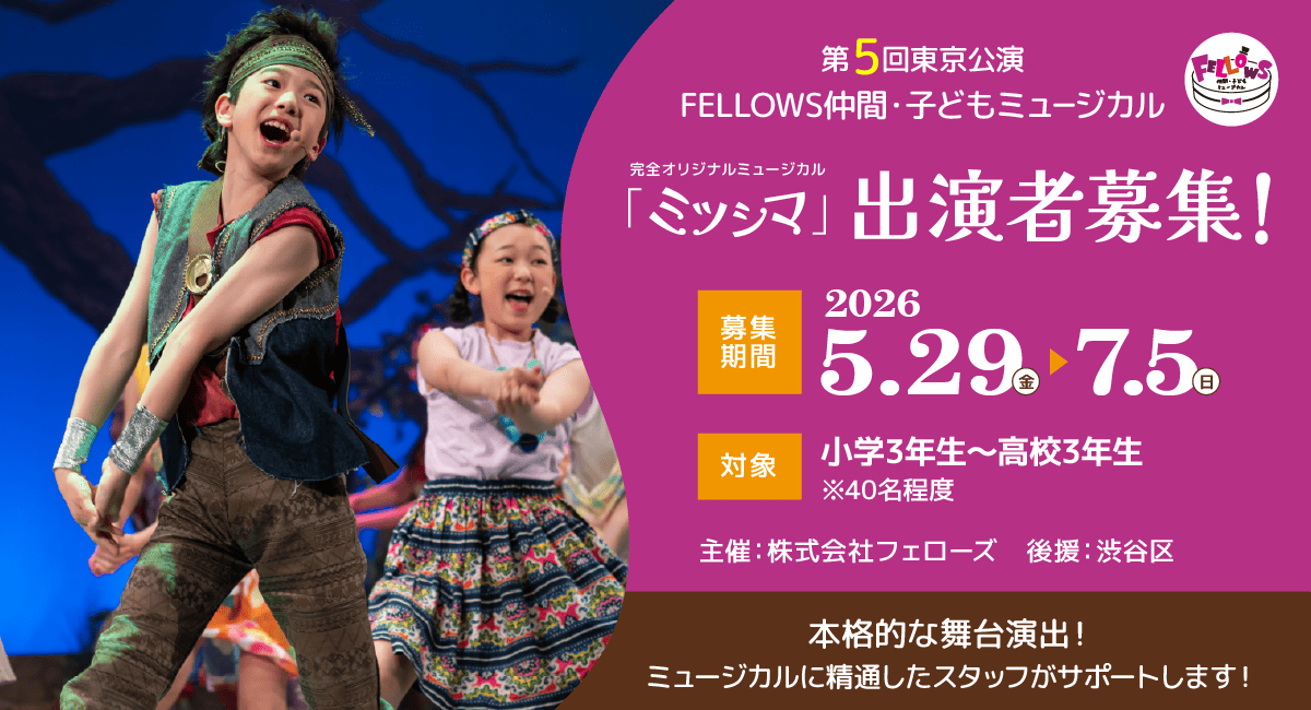 第5回東京公演 FELLOWS仲間・子どもミュージカル『ミツシマ』出演者40名募集！小3～高3、本格的な舞台演出！7月5日締切