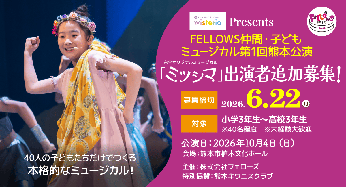 追加募集決定！FELLOWS仲間・子どもミュージカル第1回熊本公演『ミツシマ』6月22日締切！