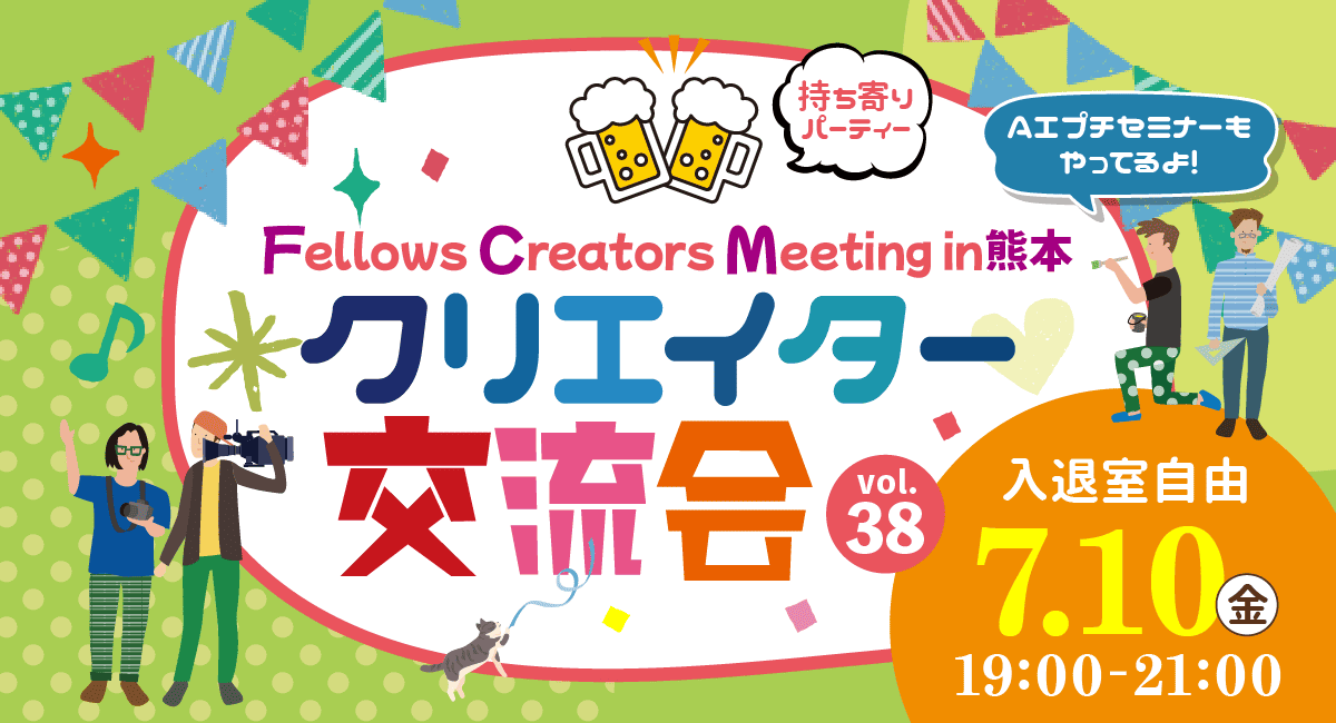 2026年7月10日（金）19:00より、持ち寄り型クリエイター交流会「Fellows Creators Meeting in熊本 Vol.38」を開催いたします！