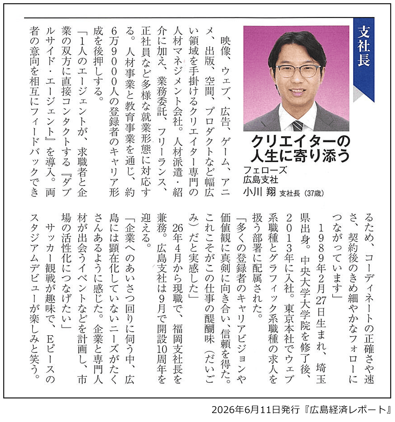 【メディア掲載】広島経済レポートに広島支社長・小川 翔のインタビュー記事が掲載されました。