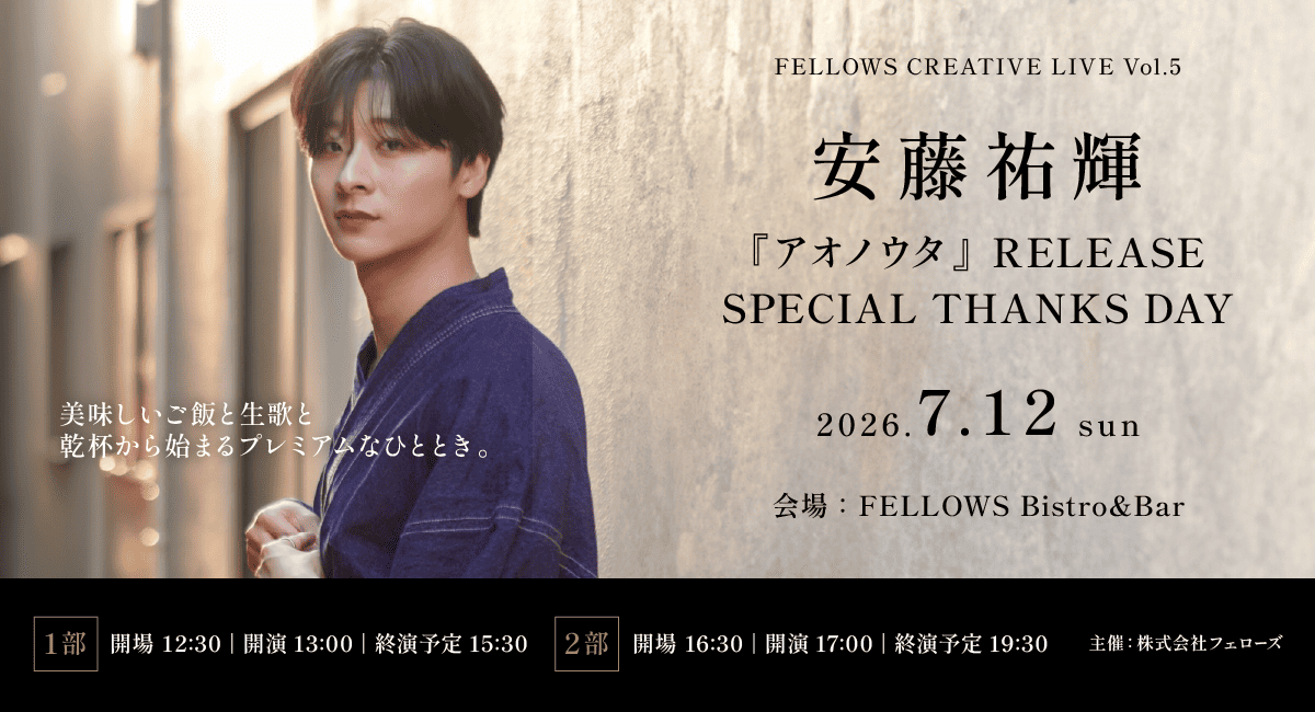 安藤祐輝『アオノウタ』リリース記念イベント7月12日開催。アコースティックライブと食事を楽しむ「FELLOWS CREATIVE LIVE」第5弾