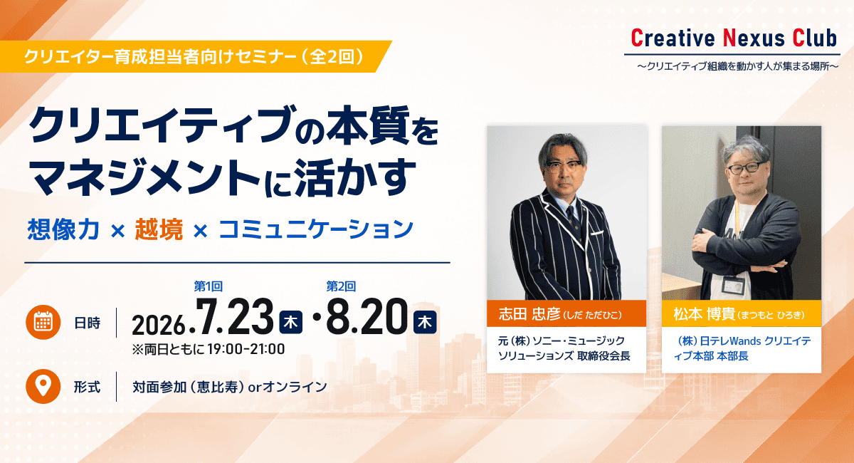 元ソニー・ミュージックソリューションズｘ日テレWandsによる、クリエイティブ組織の人材育成とマネジメントを考えるパネルディスカッション【フェローズ主催】