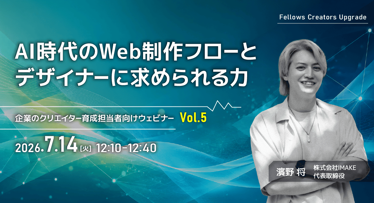 「AI時代のWeb制作フローとデザイナーに求められる力」クリエイター育成担当者向け無料ウェビナー 7月14日開催