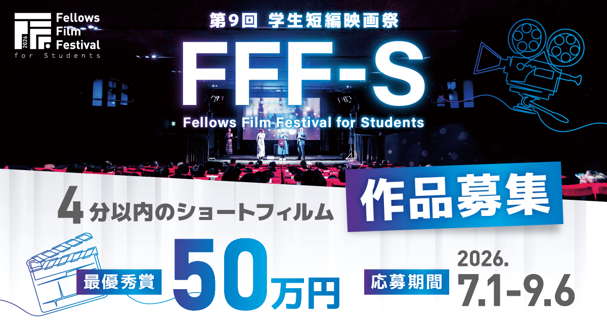 最優秀賞 賞金50万円！第9回 学生短編映画祭 FFF-S、いよいよ7月1日より4分以内のショートフィルム作品募集開始！