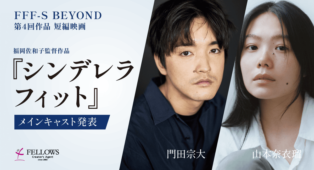 メインキャストに門田宗大さん、山本奈衣瑠さん！若手映画監督支援プロジェクト 短編映画『シンデレラフィット』（福岡佐和子監督）情報解禁