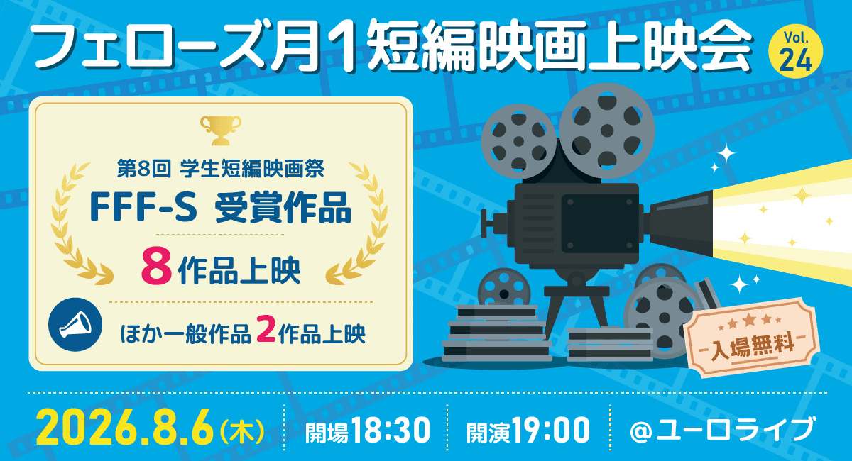 2026年8月6日（木）19:00よりユーロライブにて、「フェローズ月1短編映画上映会 Vol.24」を開催します！