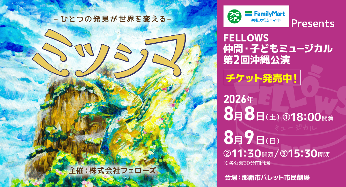 沖縄ファミリーマートPresents FELLOWS仲間・子どもミュージカル 第2回沖縄公演『ミツシマ』7月18日よりチケット発売開始