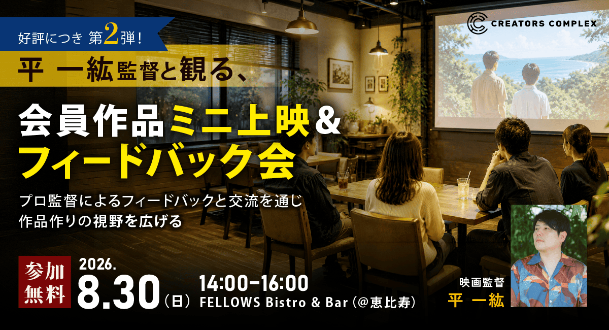 『木の上の軍隊』平 一紘監督があなたの作品を講評。会員作品ミニ上映＆フィードバック会を8月30日に無料開催｜講評と交流で作品づくりの視野を広げる