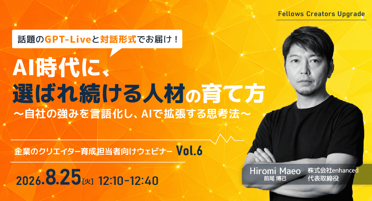 「AI時代に、選ばれ続ける人材の育て方」クリエイター育成担当者向け無料ウェビナー 8月25日開催