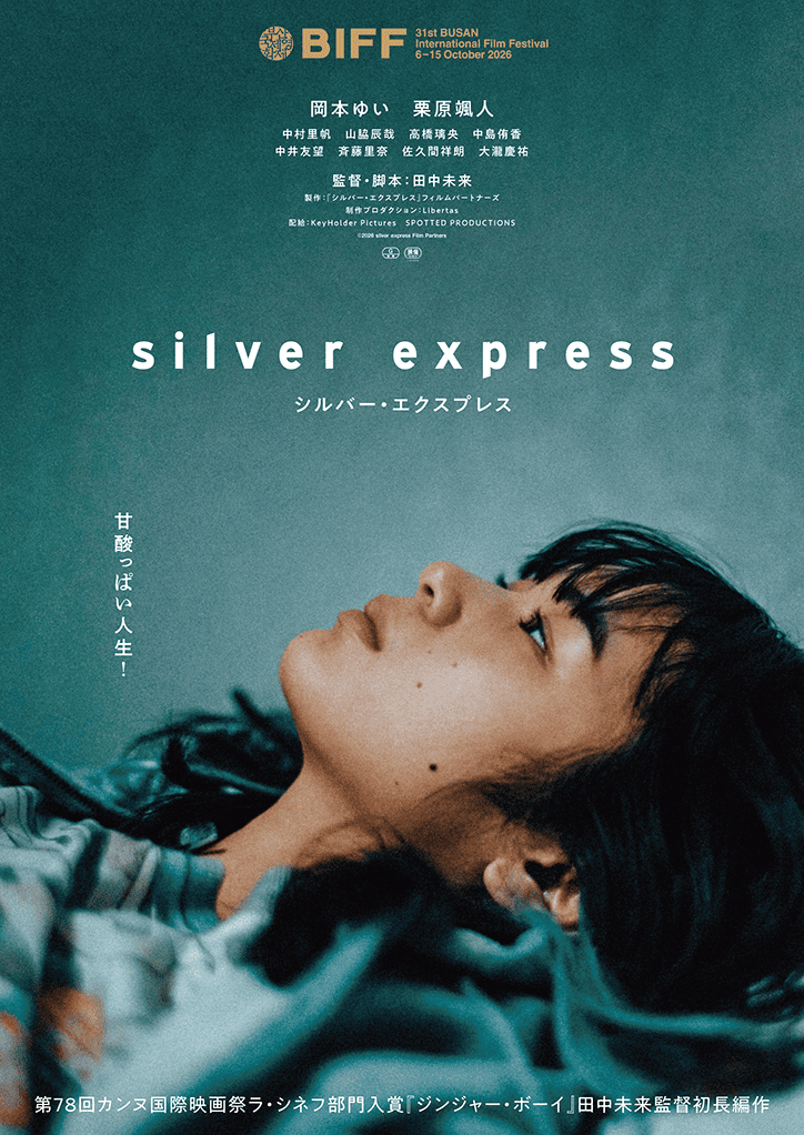 フェローズ出資 岡本ゆい主演、田中未来監督の初長編映画『シルバー・エクスプレス』全国公開決定！