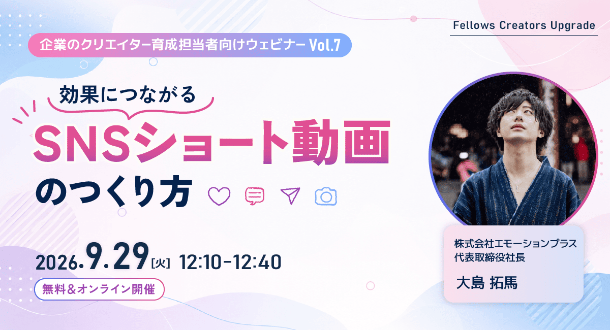 「効果につながるSNSショート動画のつくり方」クリエイター育成担当者向け無料ウェビナー 9月29日開催