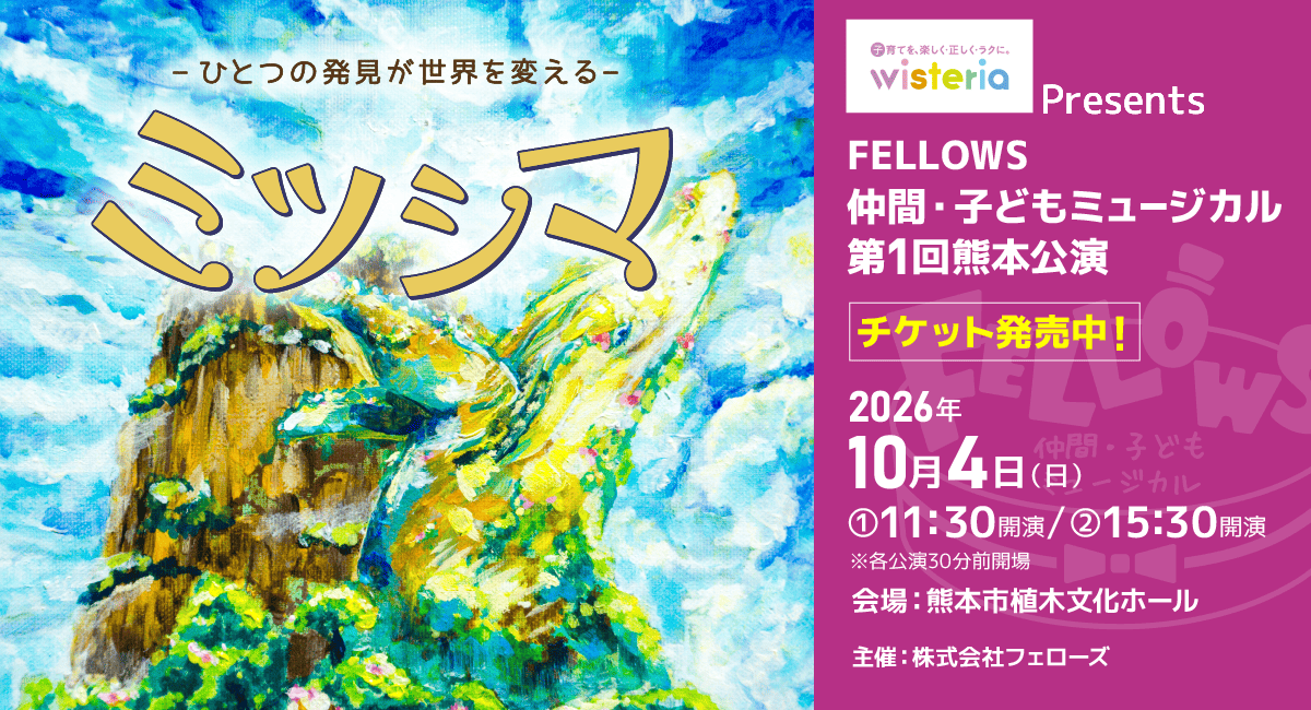 ウィステリア製薬Presents FELLOWS仲間・子どもミュージカル 第1回熊本公演『ミツシマ』9月4日よりチケット発売開始【株式会社フェローズ主催】