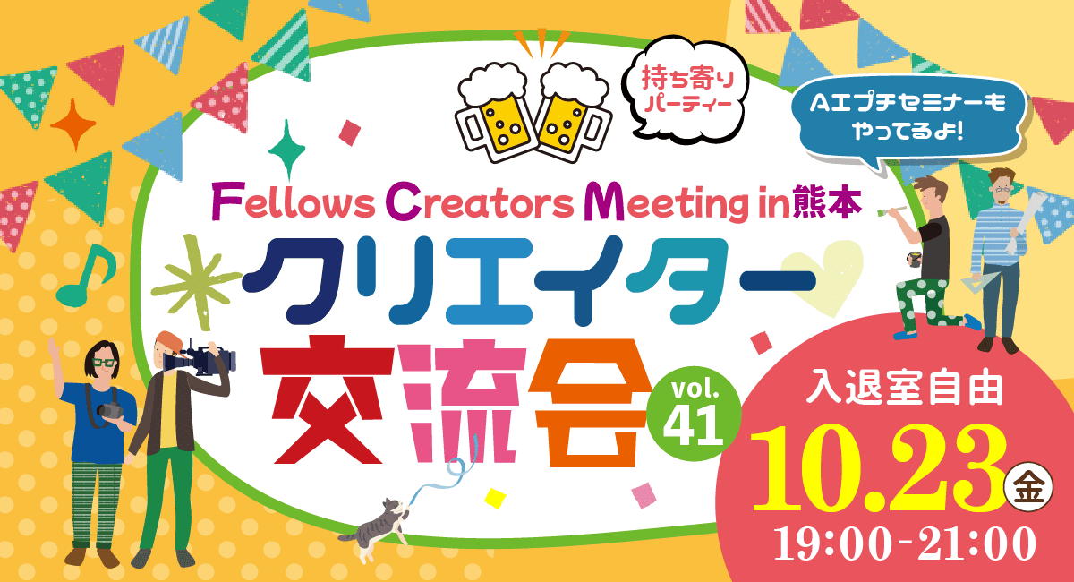 2026年10月23日（金）19:00より、持ち寄り型クリエイター交流会「Fellows Creators Meeting in熊本 Vol.41」を開催いたします！
