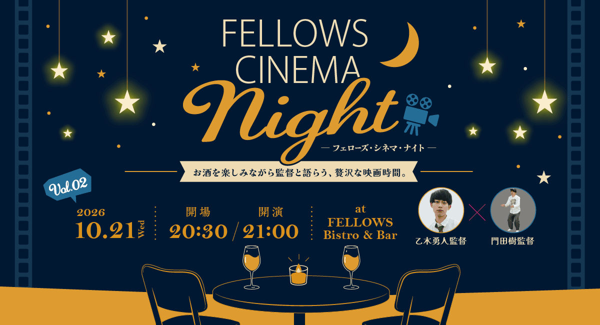 2026年10月21日（水）21:00より恵比寿「FELLOWS Bistro & Bar」にて、「フェローズ・シネマ・ナイト Vol.02」開催！