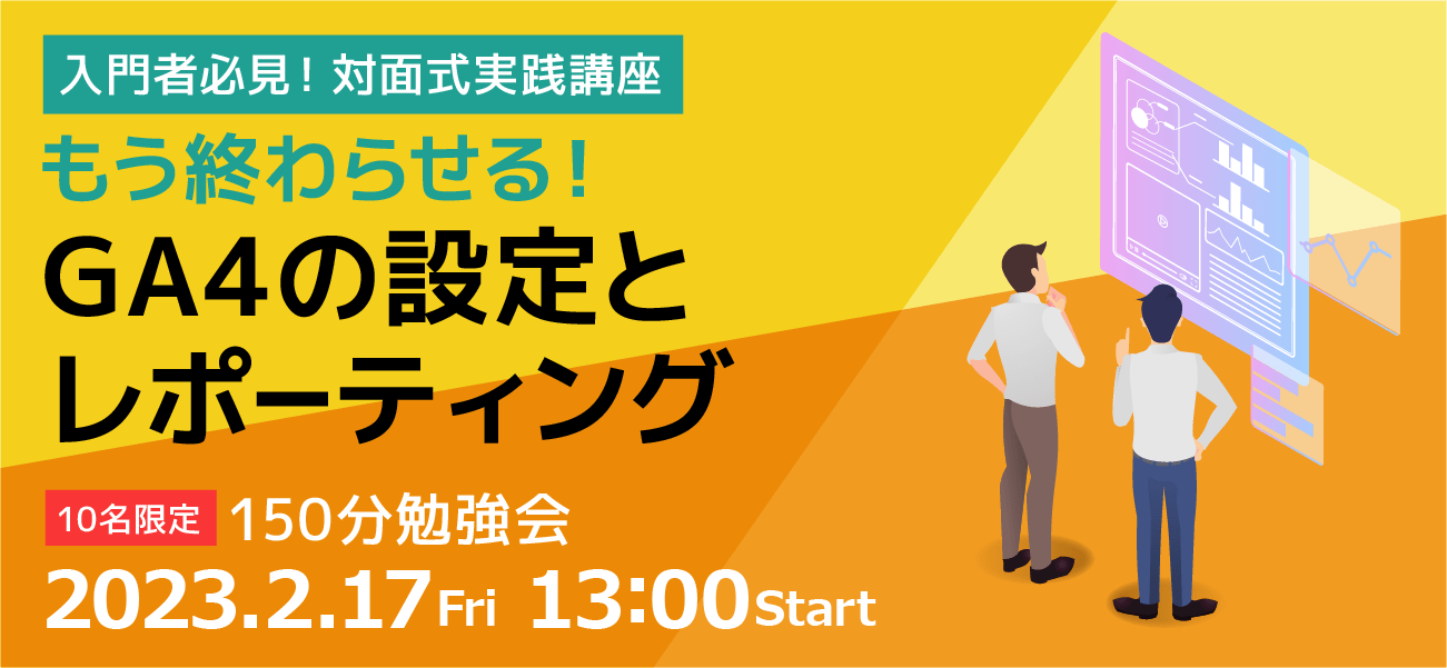 【東京】もう終わらせる！ 入門者必見！！GA4の設定とレポーティング『150分勉強会』