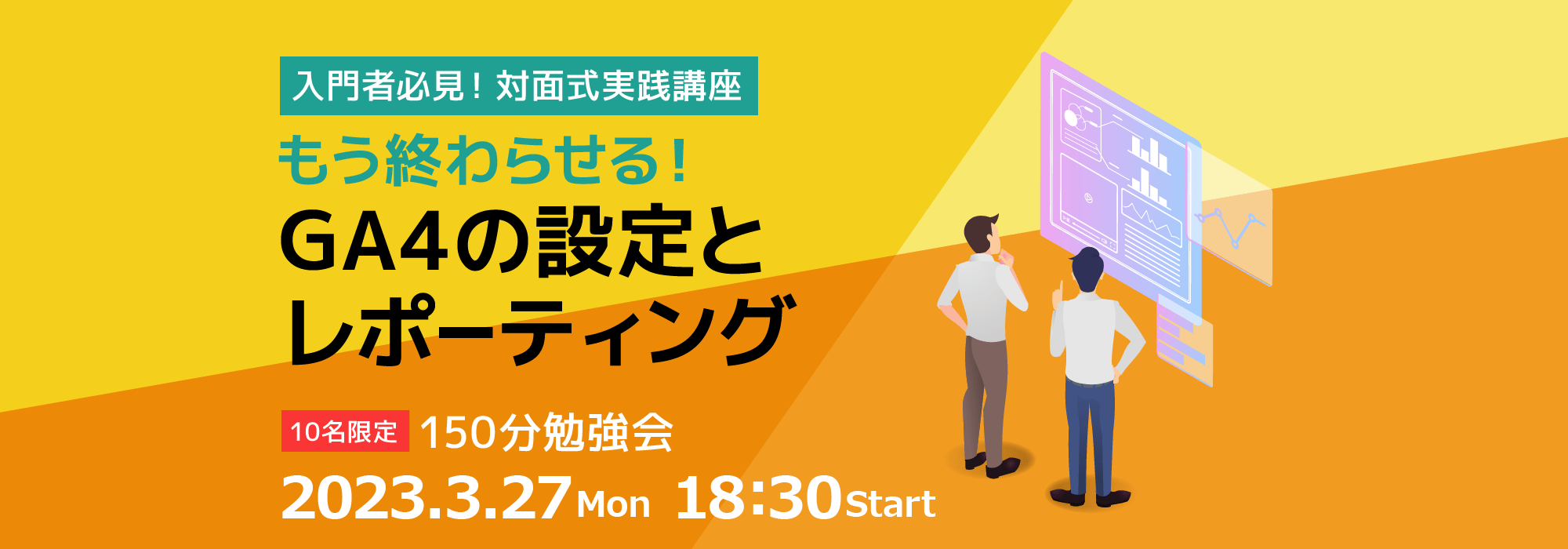 【東京】もう終わらせる！ 入門者必見！！GA4の設定とレポーティング『150分勉強会』