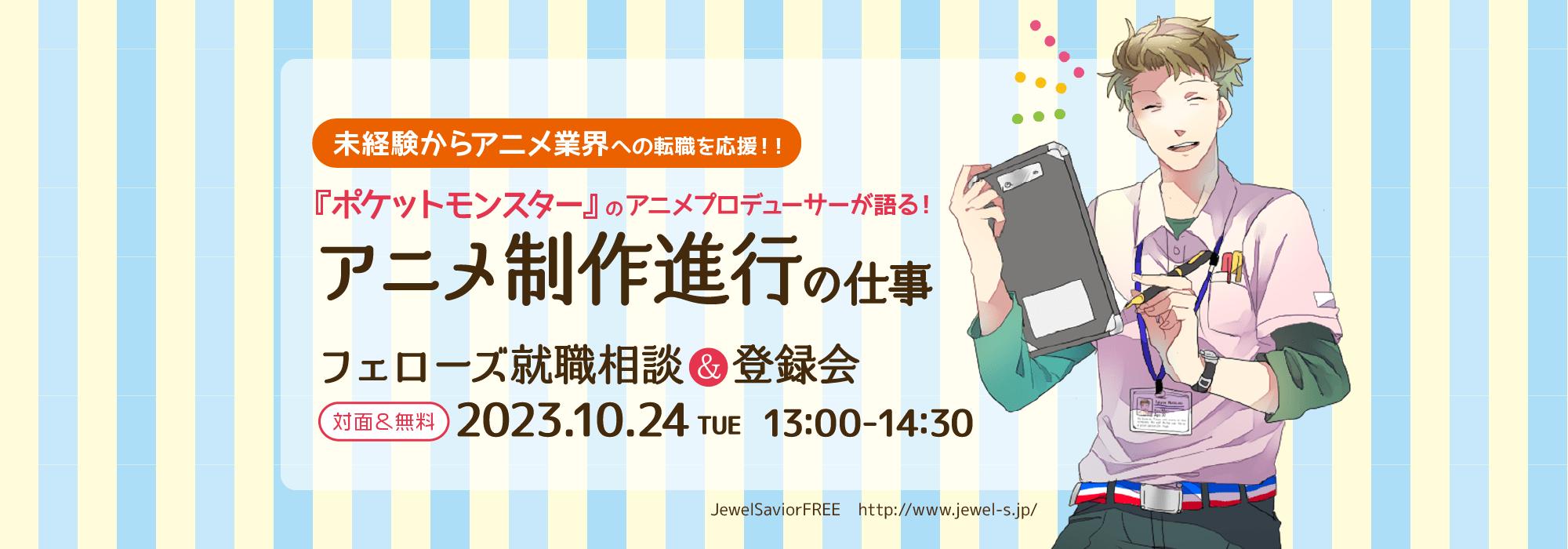 未経験からアニメ業界への転職応援！フェローズ就職相談＆登録会★『ポケットモンスター』のアニメプロデューサーが語る！アニメ制作進行の仕事