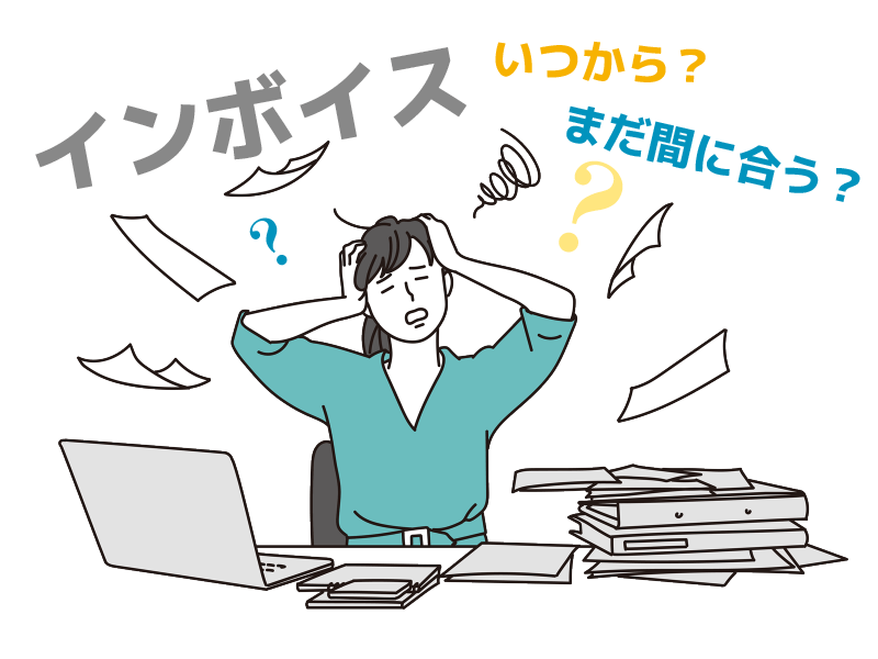 「インボイス発行事業者」になると報酬が減る?！