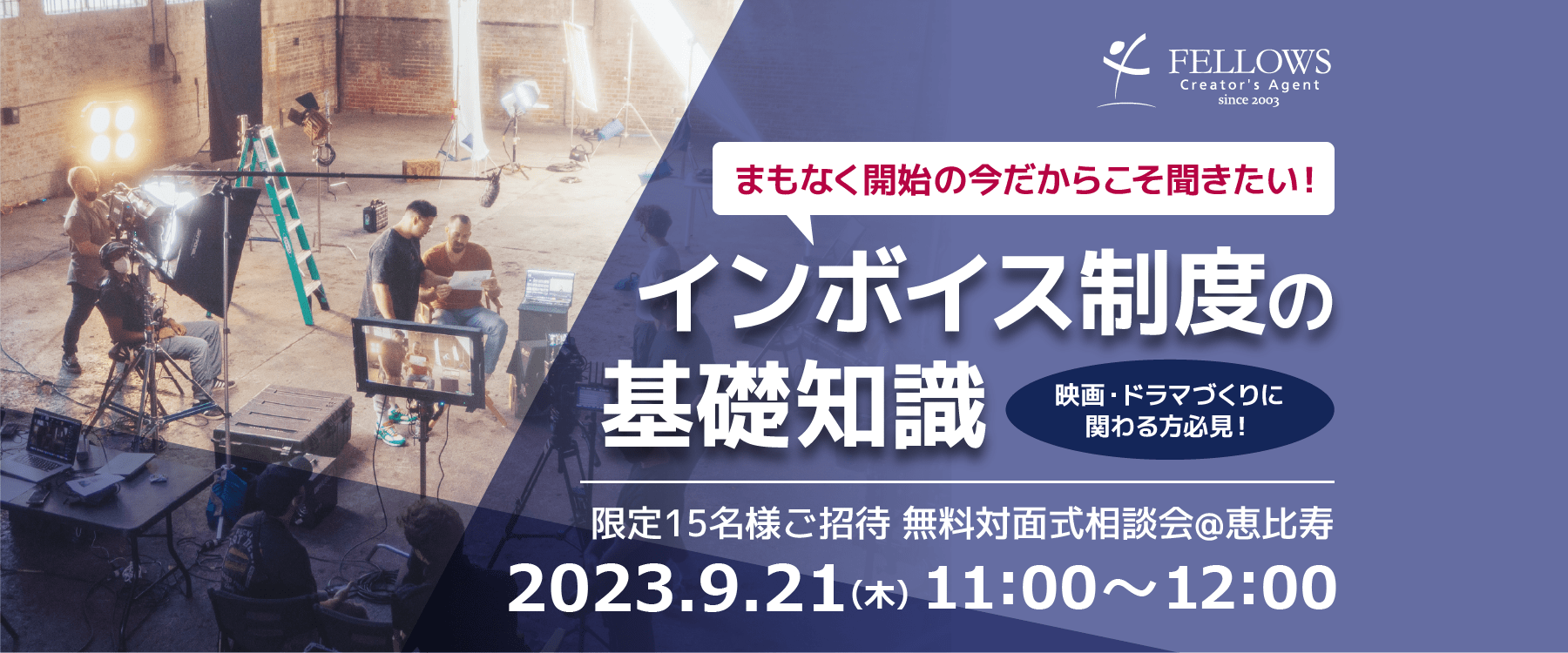 映画・ドラマづくりに関わる方必見！クリエイティブ業界特化のマネジメント会社が教えるインボイス制度の基礎知識！