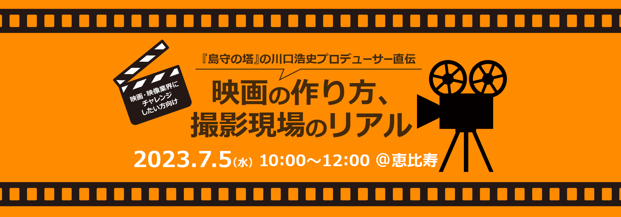 『島守の塔』の川口浩史プロデューサー直伝、映画の作り方、撮影現場のリアル