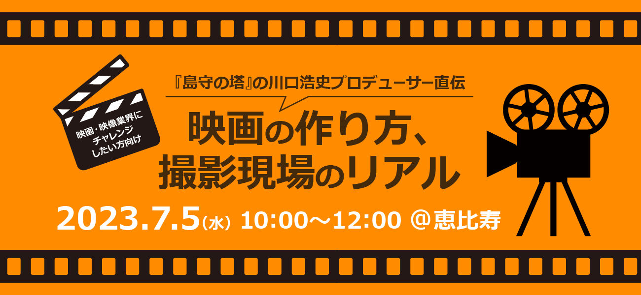 『島守の塔』の川口浩史プロデューサー直伝、映画の作り方、撮影現場のリアル