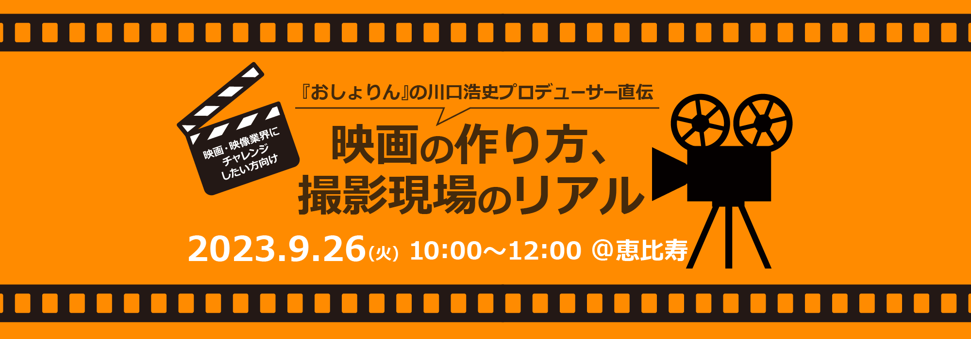 『おしょりん』の川口浩史プロデューサー直伝、映画の作り方、撮影現場のリアル