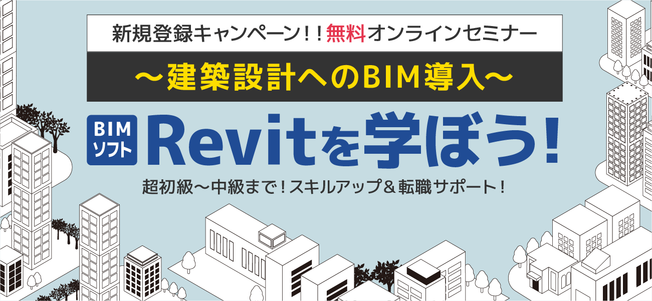 【無料オンラインセミナー】BIMソフト「Revit」を学び、建築設計にBIM導入しよう