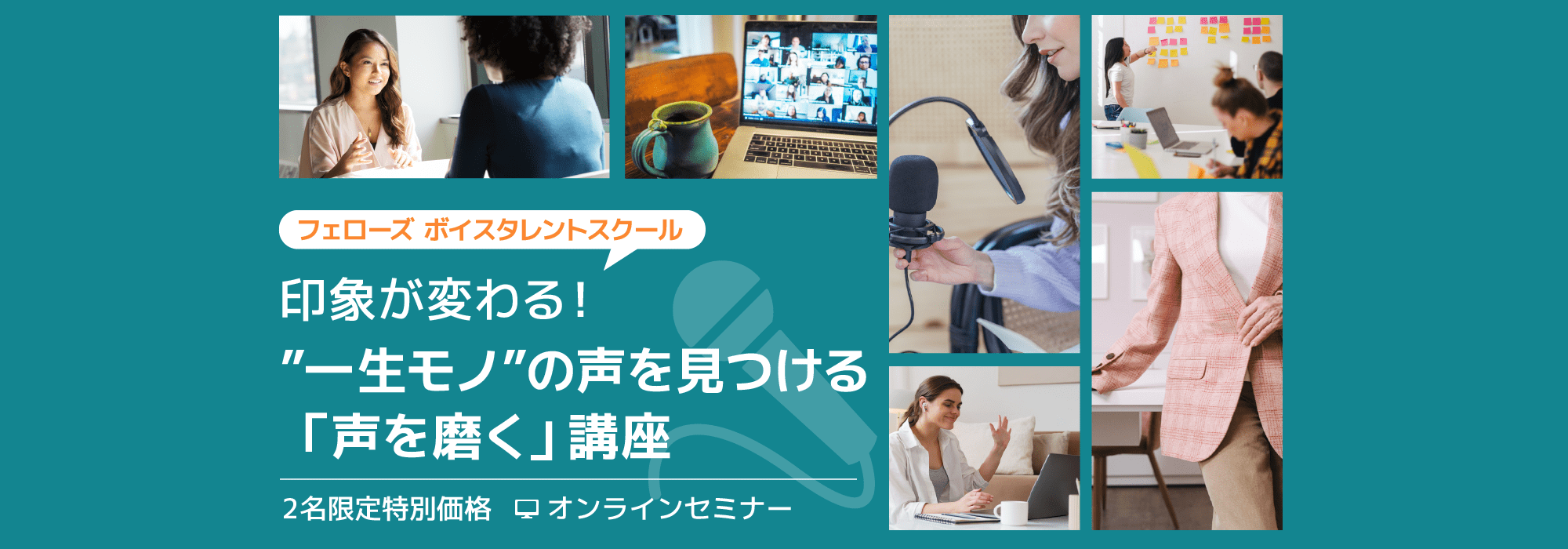 【フェローズ ボイスタレントスクール】・印象が変わる！”一生モノ”の声を見つける「声を磨く」講座