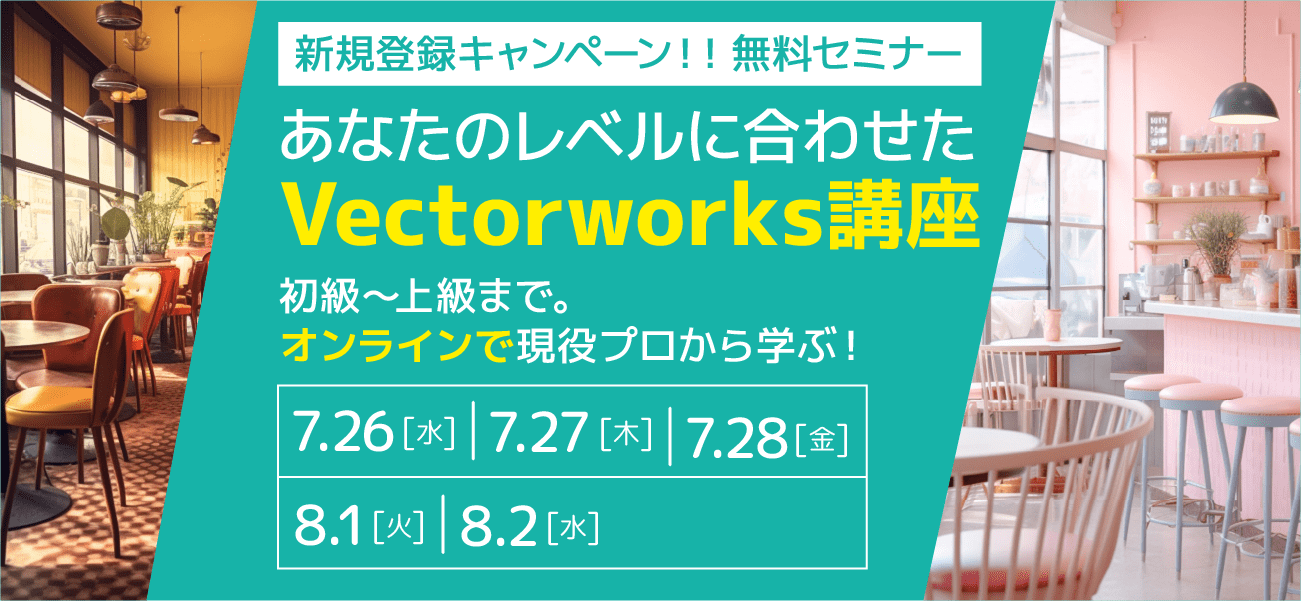 【無料・オンライン】現役プロから学ぶ！あなたのレベルに合わせたVectorworks講座