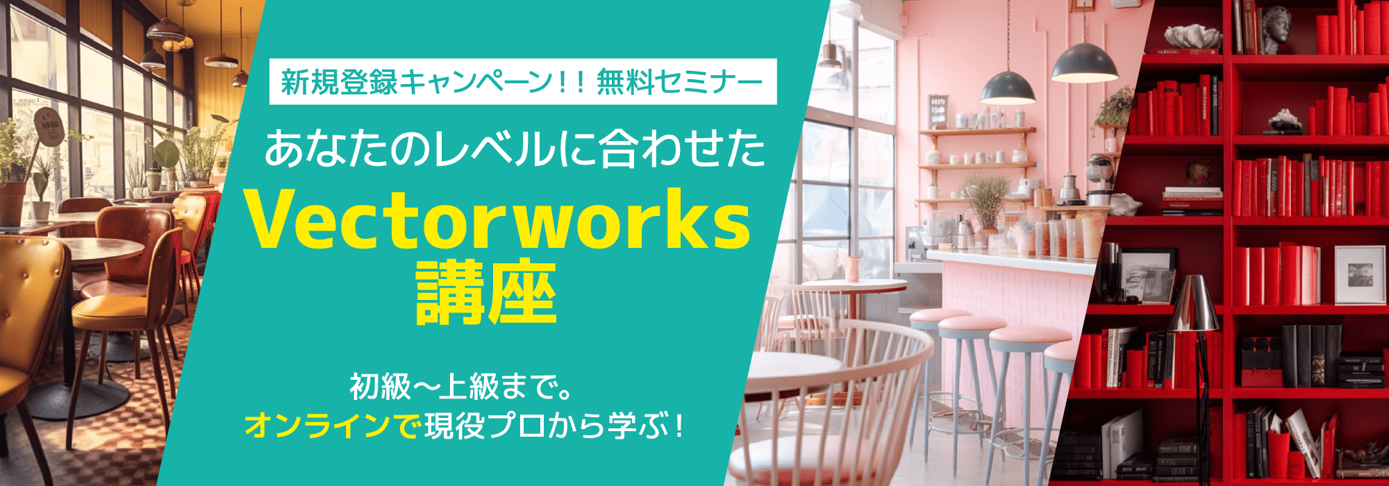 【無料・オンライン】現役プロから学ぶ！あなたのレベルに合わせたVectorworks講座