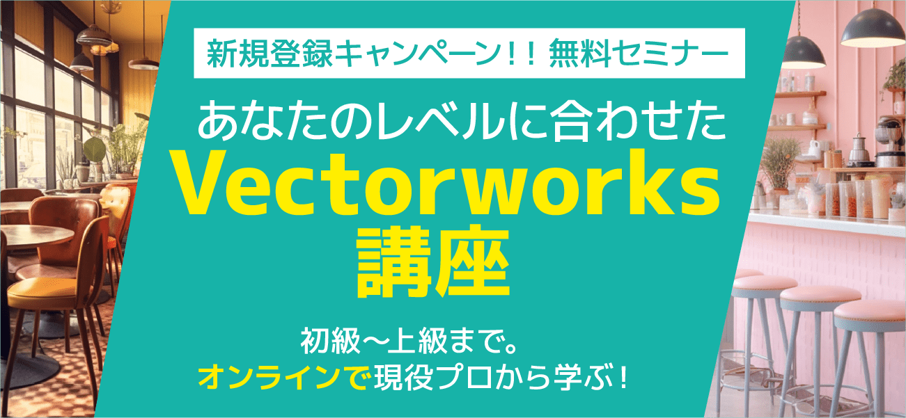 【無料・オンライン】現役プロから学ぶ！あなたのレベルに合わせたVectorworks講座