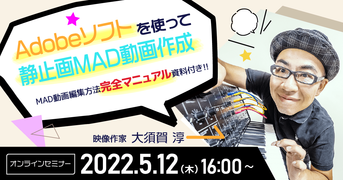 実践mad Adobeソフトを使って静止画mad動画作成