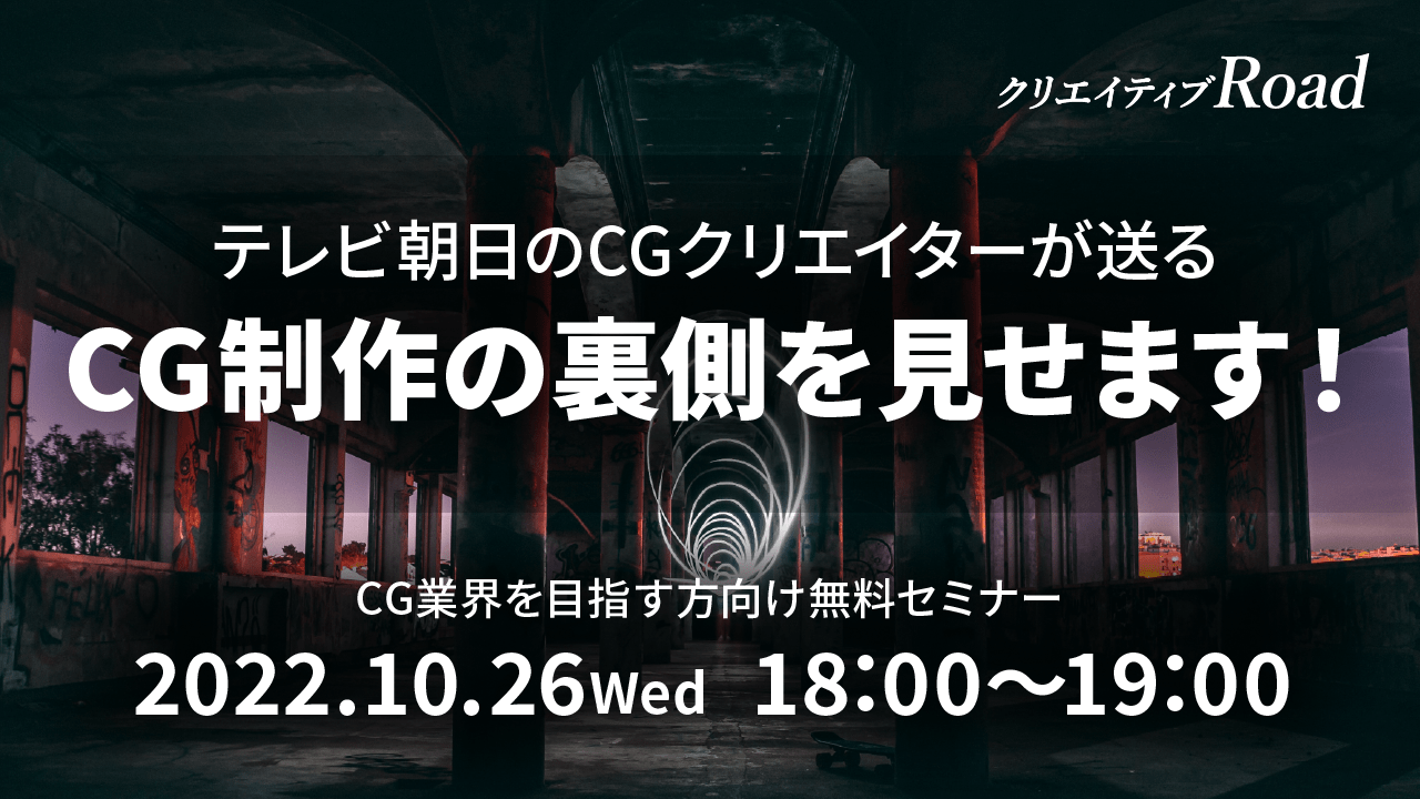 Cg業界を目指す方向け無料セミナー テレビ朝日のcgクリエイターが送る Cg制作の裏側を見せます