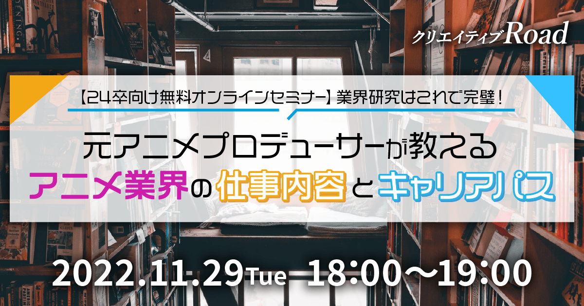 24卒向け無料オンラインセミナー 業界研究はこれで完璧 元アニメプロデューサーが教えるアニメ業界の仕事内容とキャリアパス