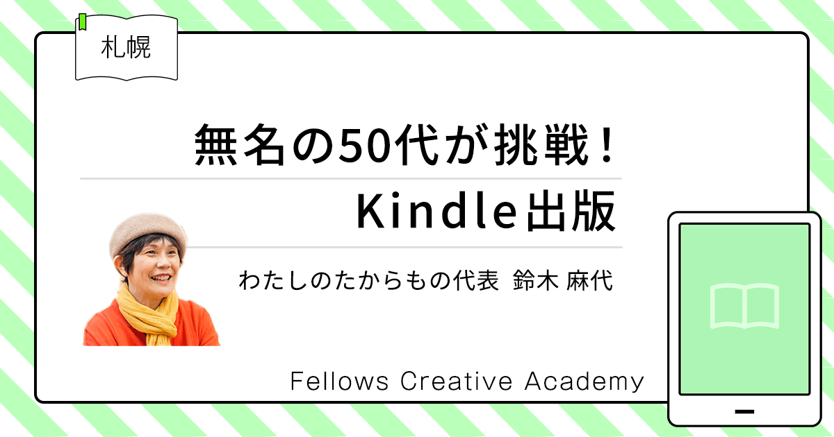 札幌のライター鈴木麻代 人気