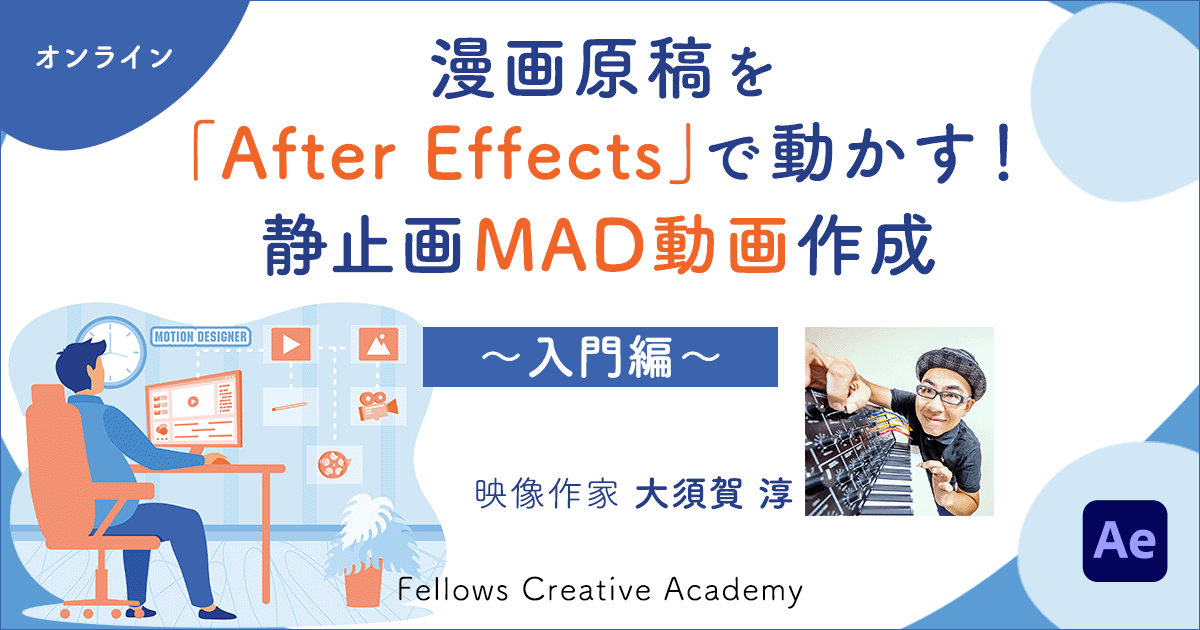 漫画原稿を「After Effects」で動かす！静止画MAD動画作成～入門編～