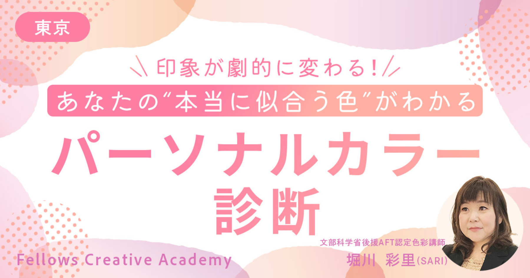 東京】印象が劇的に変わる！あなたの“本当に似合う色”がわかる 