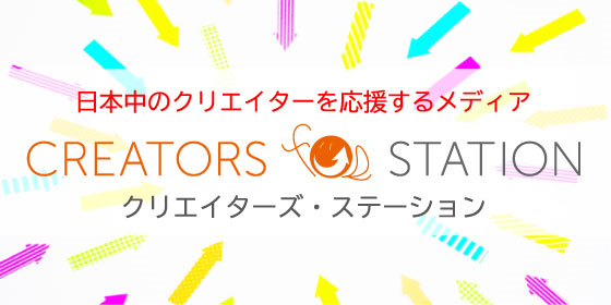 クリエイターズステーション