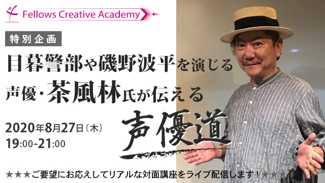 アカデミー 特別企画 目暮警部や磯野波平を演じる声優 茶風林氏が伝える声優道