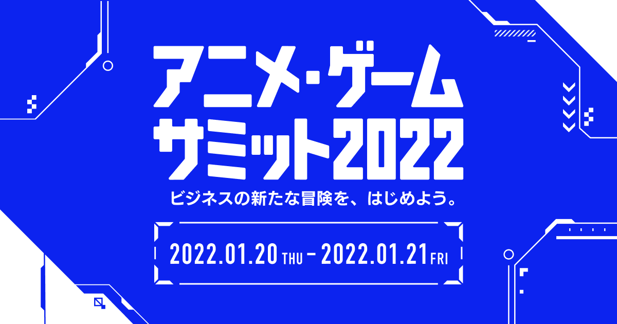 DMMオンライン展示会「アニメ・ゲームサミット 2022」出展のお知らせ　株式会社フェローズ