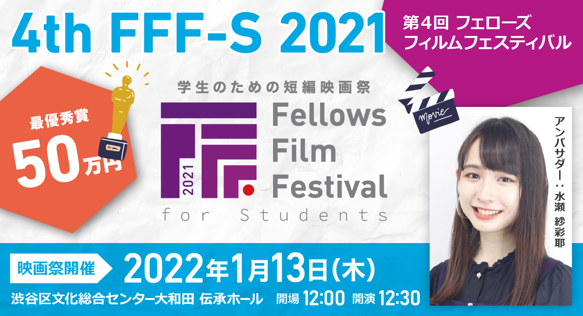 学生のための短編映画祭「第4回フェローズフィルムフェスティバル学生部門」2022年1月13日（木）いよいよ開催！あなたが選ぶ「観客賞」投票サイトを開設しました。