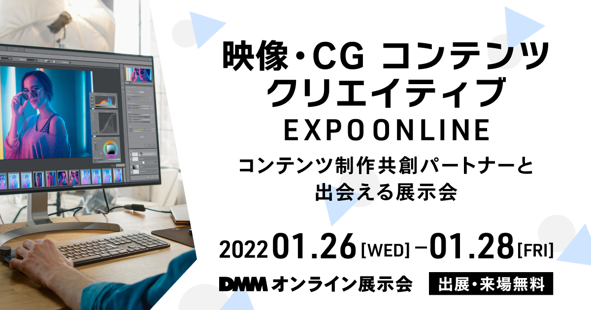 DMMDMMオンライン展示会「映像・CG コンテンツ クリエイティブ EXPO ONLINE」出展のお知らせ