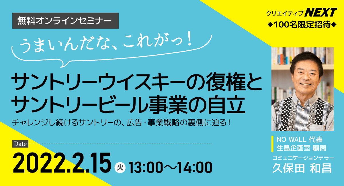 【無料オンライントークライブ】元サントリー宣伝部長が語る『うまいんだな、これがっ！サントリーウイスキーの復権とサントリービール事業の自立』2月15日（火）13:00～14:00開催。