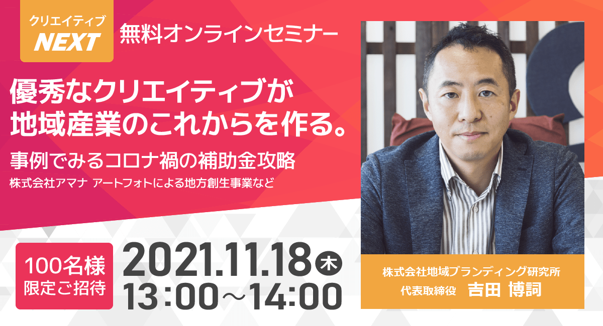 『優秀なクリエイティブが地域産業のこれからを作る。事例でみるコロナ禍の補助金攻略』無料オンラインセミナー11月18日（木）開催。