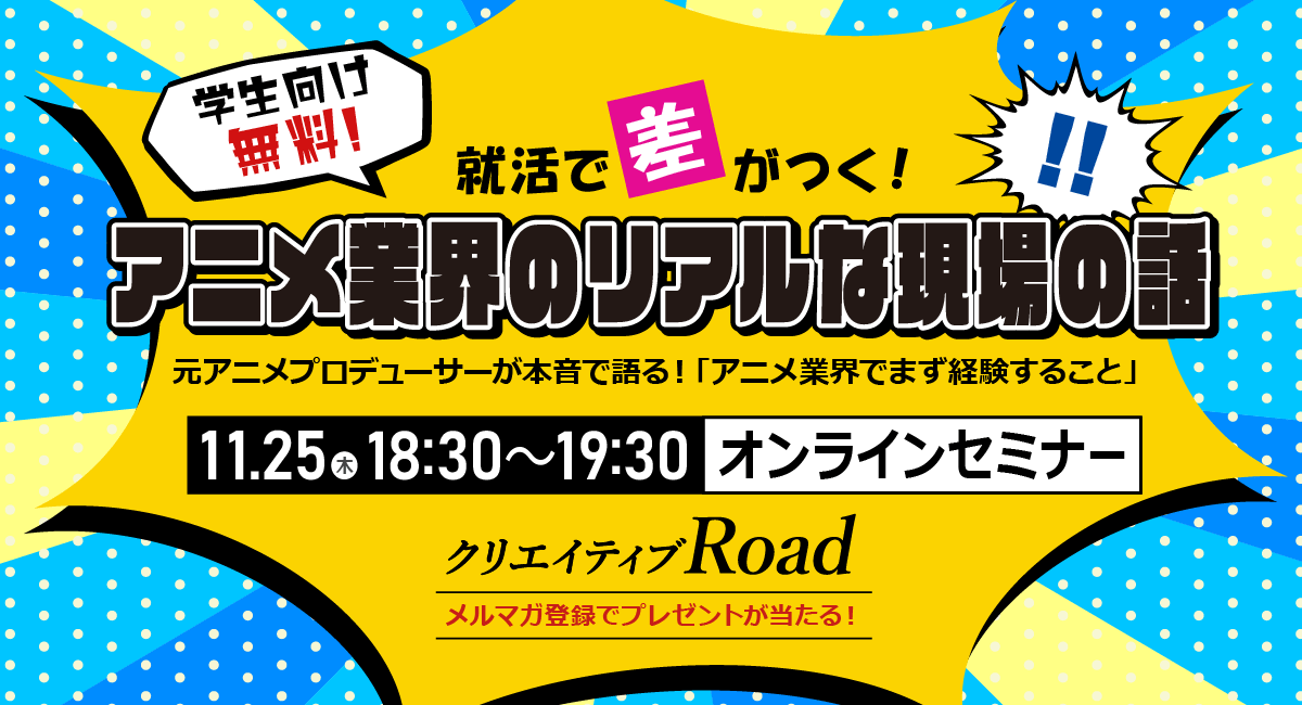 【学生向け無料セミナー】就活で差がつく！アニメ業界のリアルな現場の話★11月25日（木）オンラインセミナー開催！